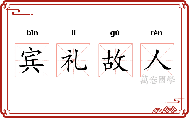 宾礼故人