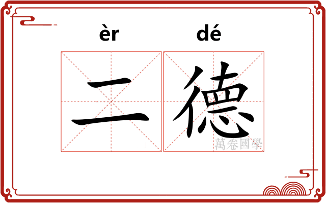二德