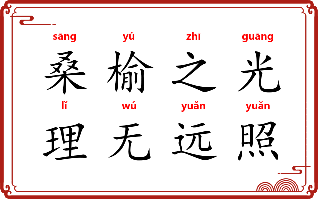 桑榆之光,理无远照 桑榆之光,理无远照
