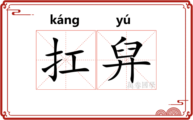 扛舁