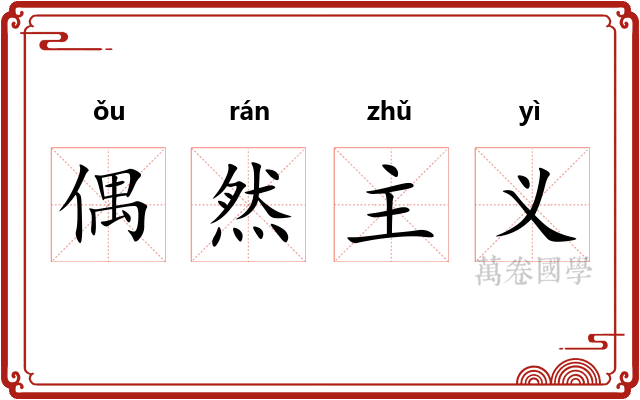 偶然主义