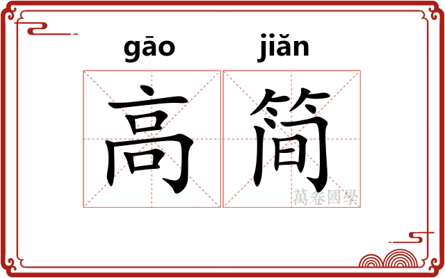 高简 高简