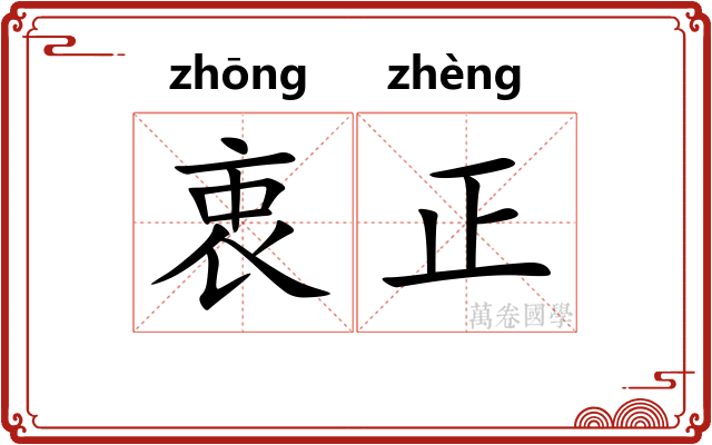 衷正 衷正