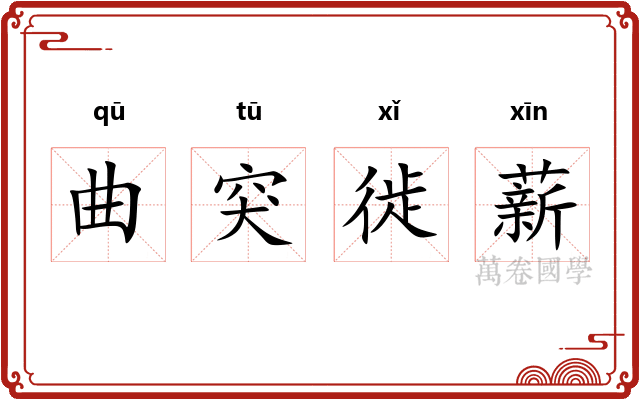 曲突徙薪 曲突徙薪