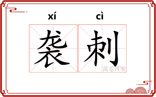 袭刺