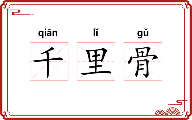千里骨 千里骨