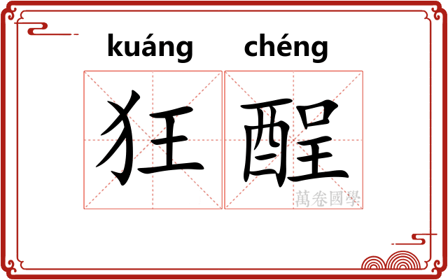 狂酲 狂酲
