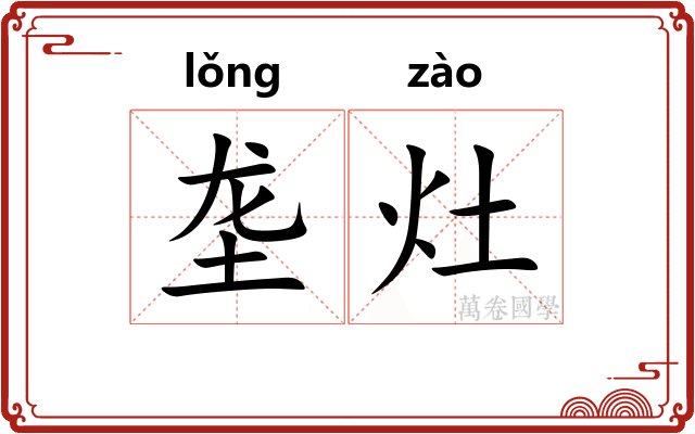 垄灶