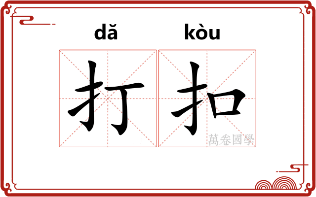 打扣