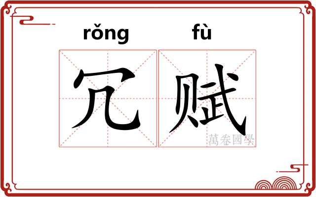 冗赋