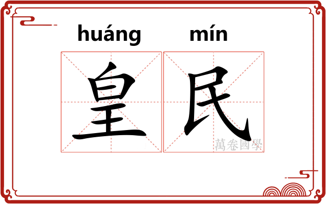 皇民 皇民