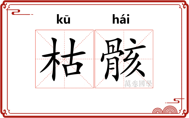 枯骸
