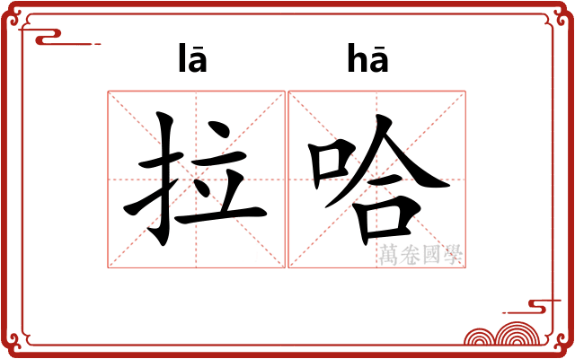 拉哈