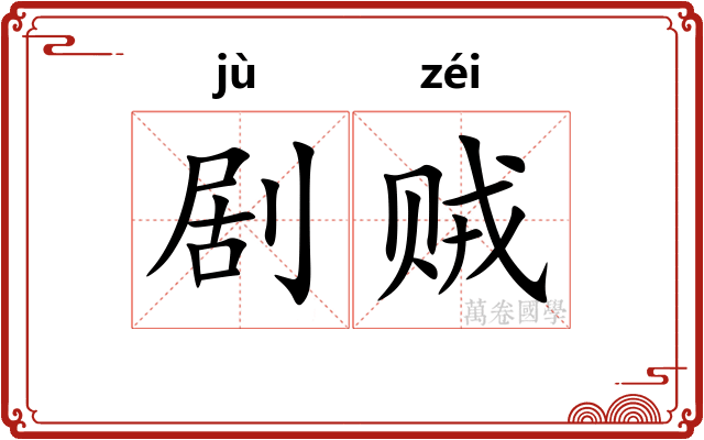 剧贼