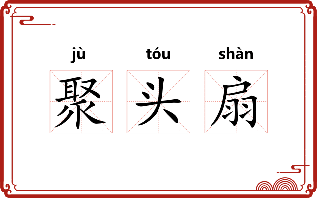 聚头扇