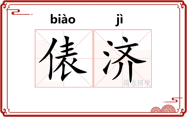 俵济
