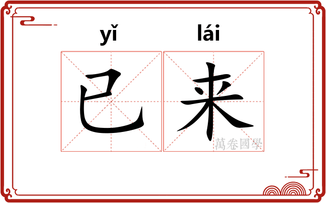 已来