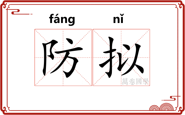 防拟