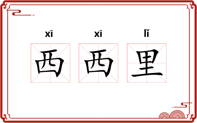 西西里