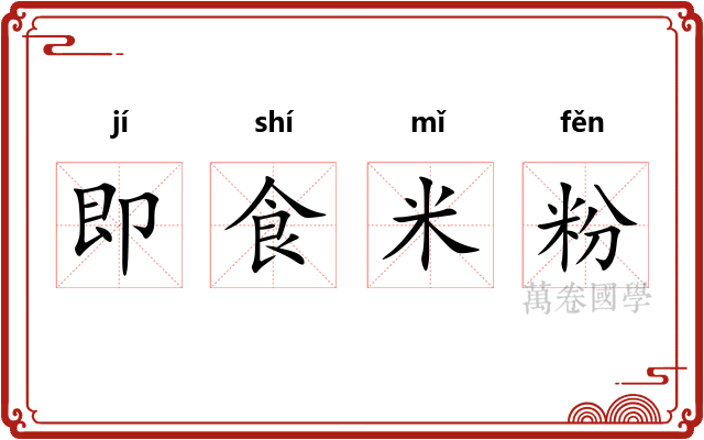 即食米粉