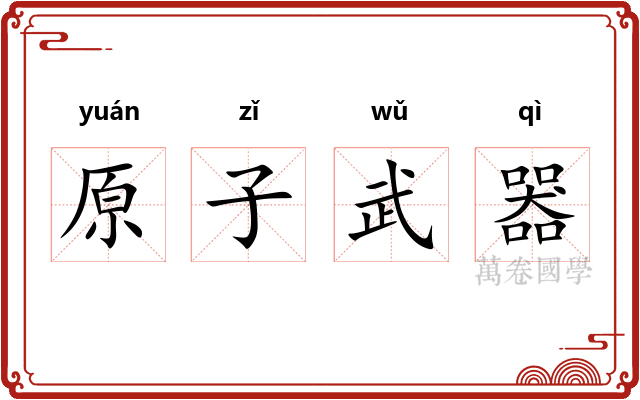 原子武器