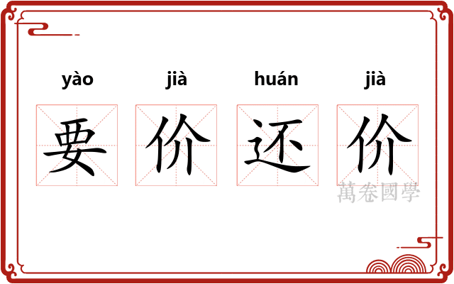 要价还价 要价还价