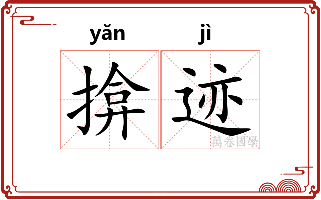 揜迹