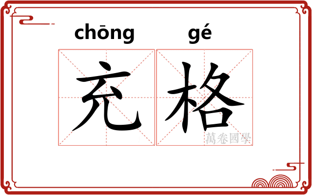 充格