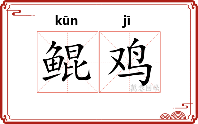 鲲鸡