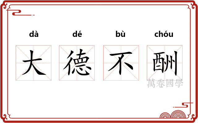 大德不酬