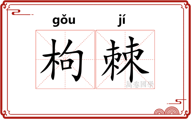 枸棘