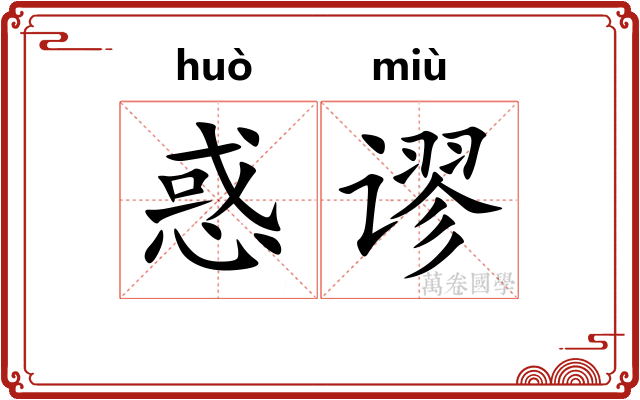 惑谬