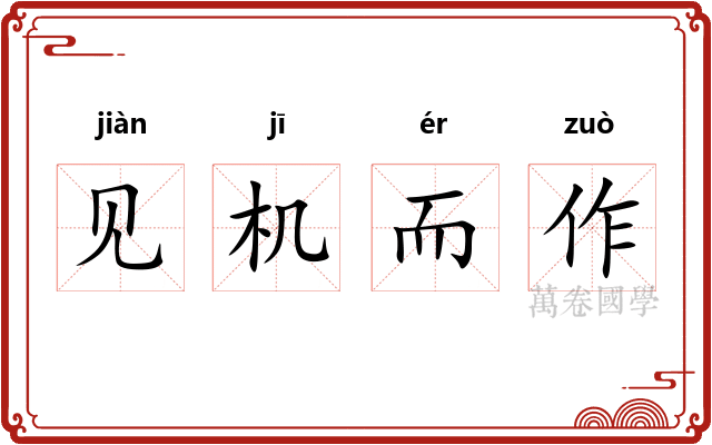 见机而作