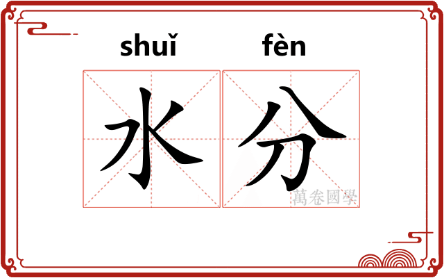 水分 水分