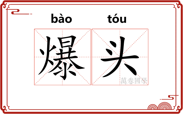 爆头