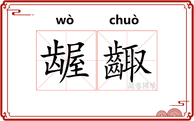 龌齱