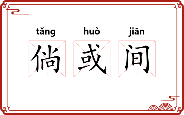 倘或间