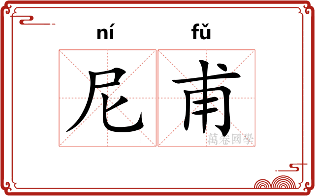 尼甫