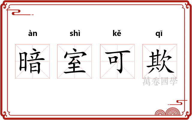 暗室可欺