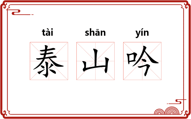 泰山吟