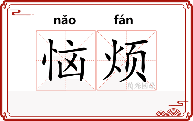 恼烦