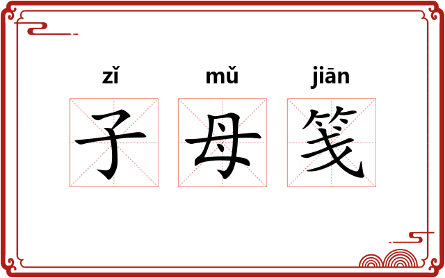子母笺