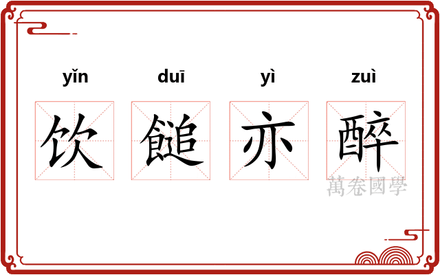 饮䭔亦醉