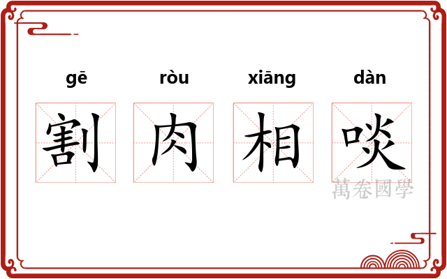 割肉相啖