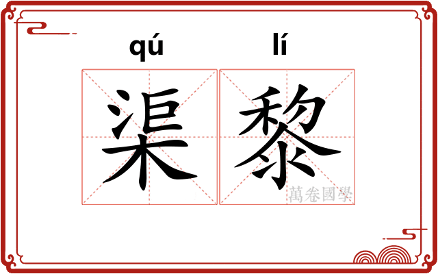 渠黎