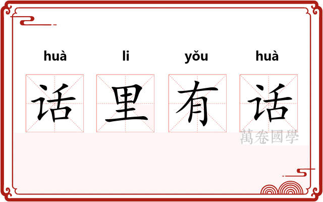话里有话