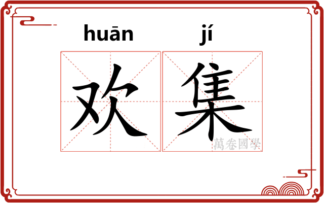 欢集