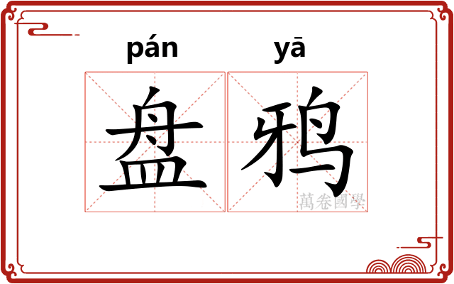 盘鸦 盘鸦