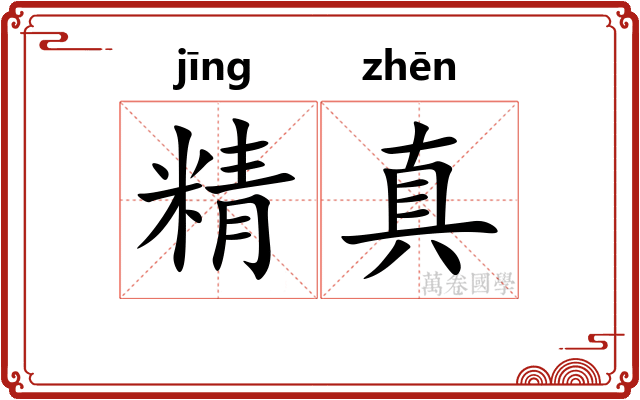 精真