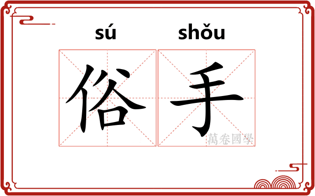 俗手